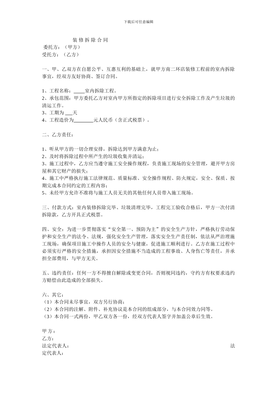 装-修-拆-除-合-同_第1页