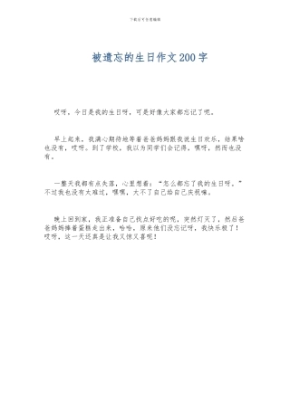 被遗忘的生日作文200字
