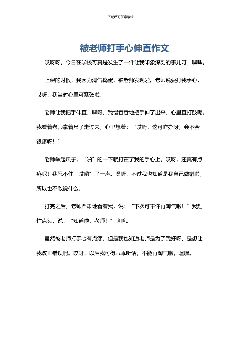 被老师打手心伸直作文_第1页