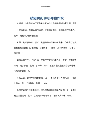被老师打手心伸直作文