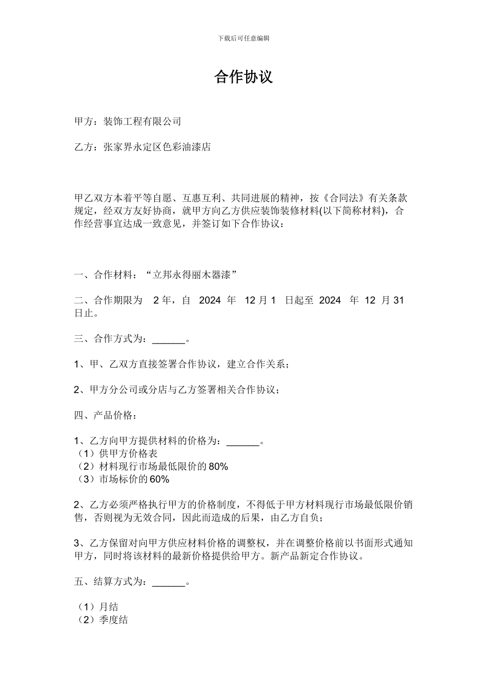 装修公司与材料商合作协议_第1页