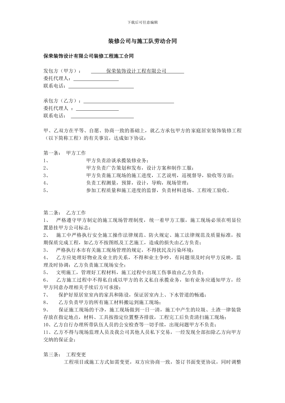 装修公司与施工队劳动合同_第1页