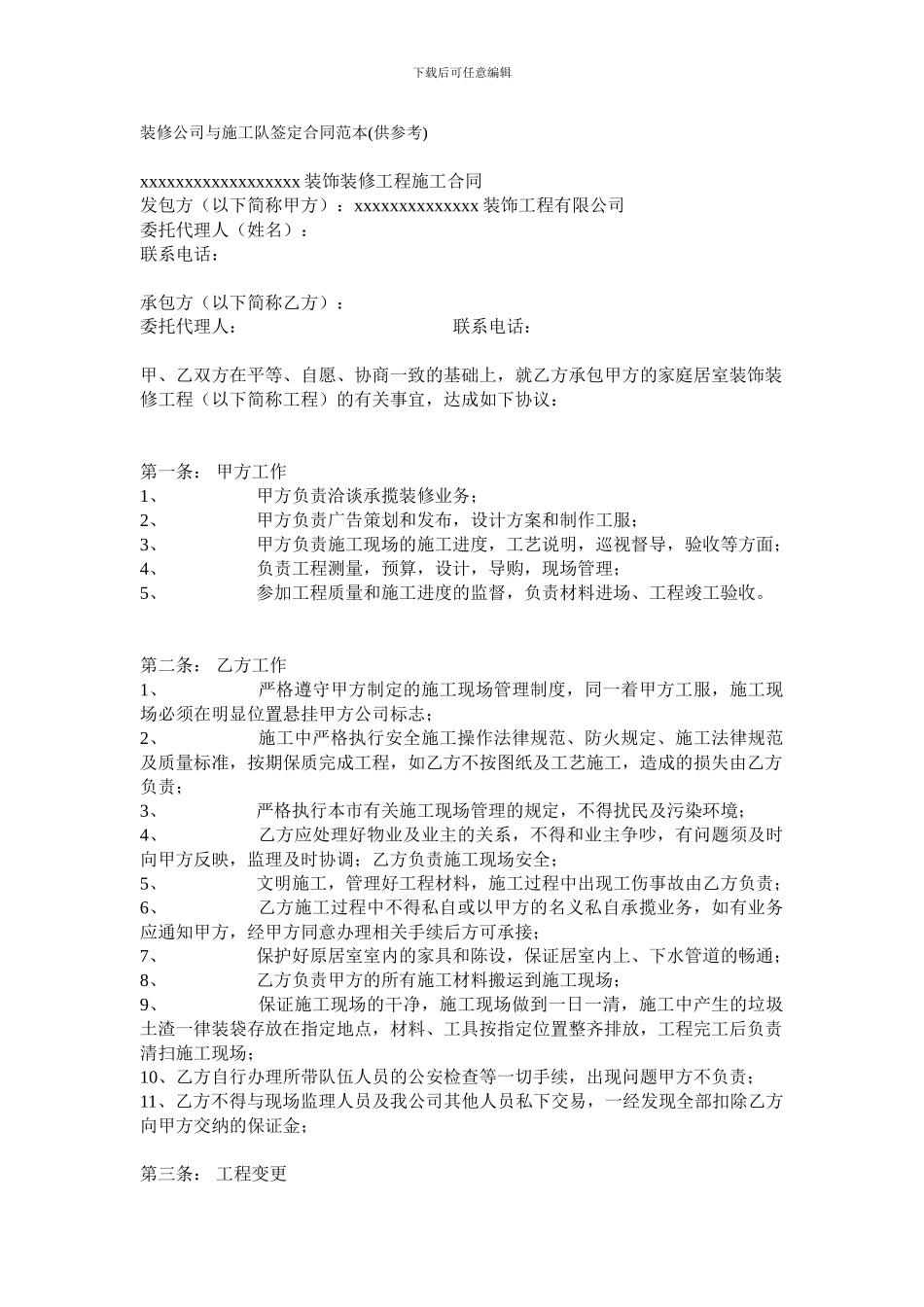 装修公司与施工队签定合同范本_第1页
