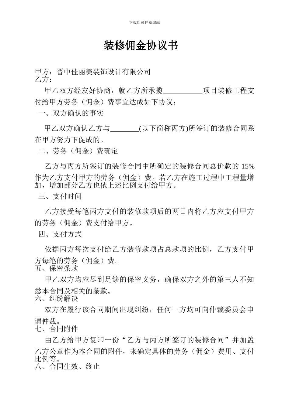 装修佣金协议书_第1页