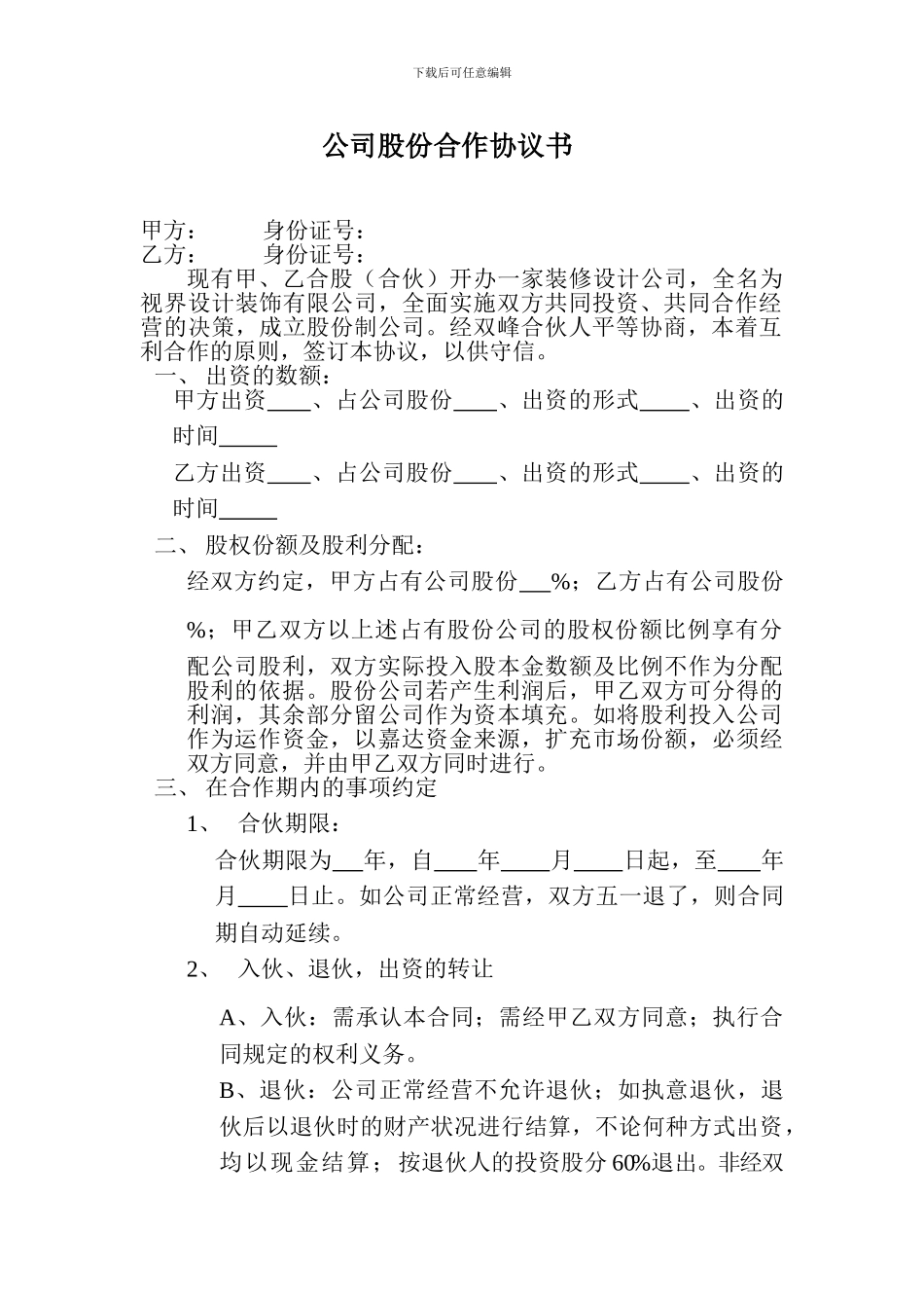 装修公司公司股份合作协议书_第1页