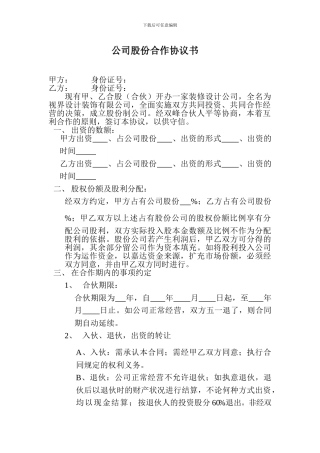 装修公司公司股份合作协议书
