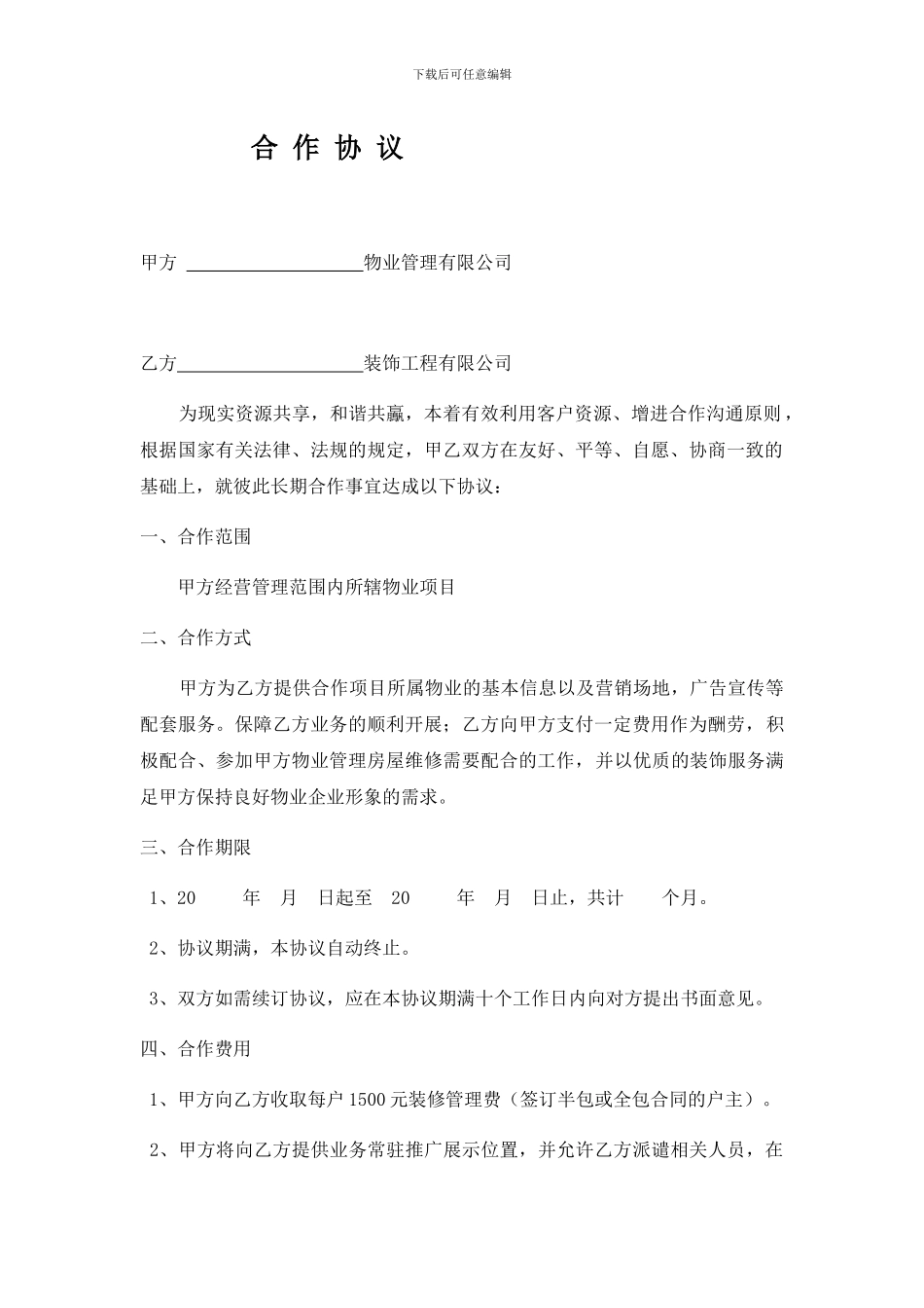 装修公司与物业公司协议书_第1页