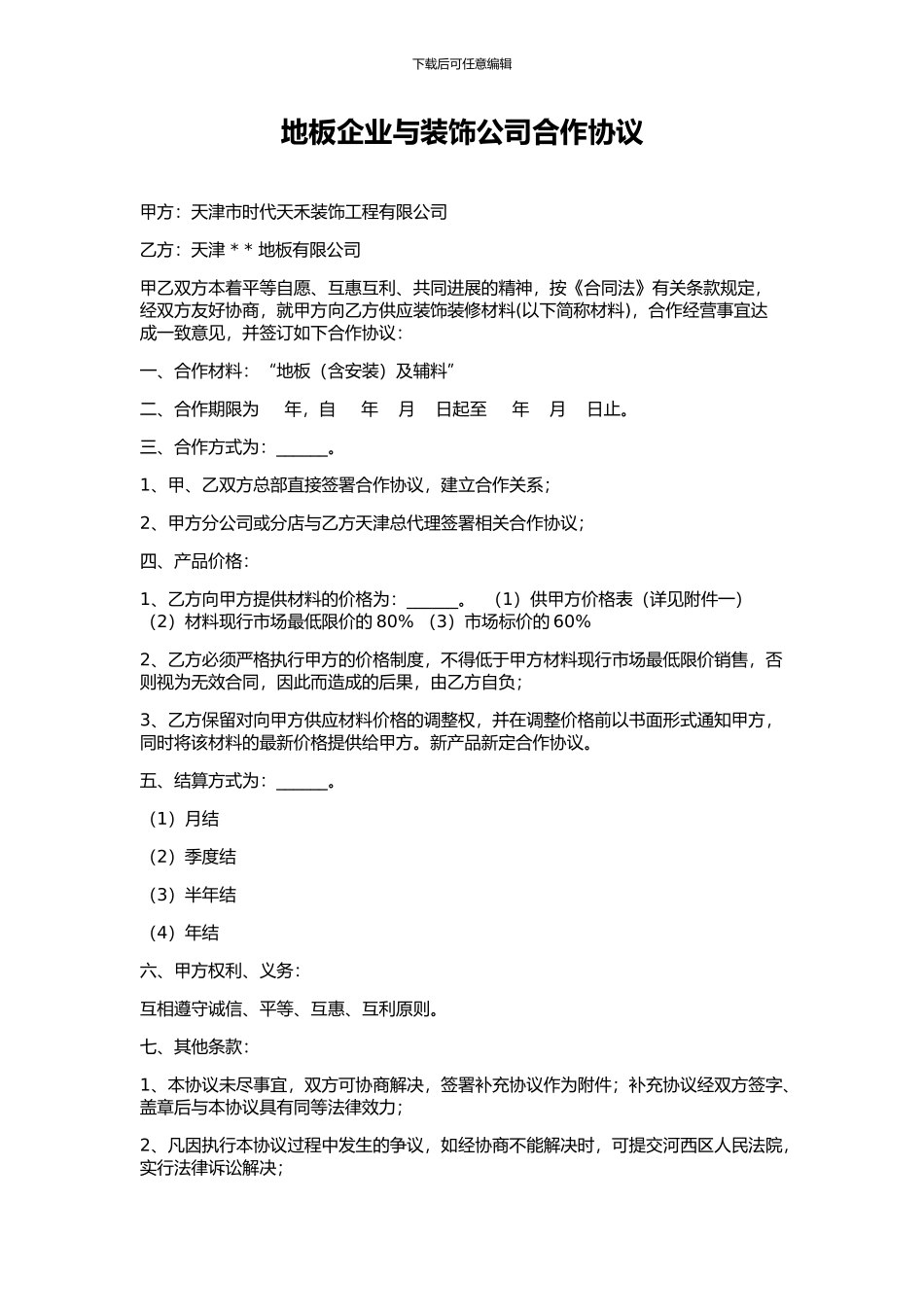 装修公司与材料商合作合同_第1页