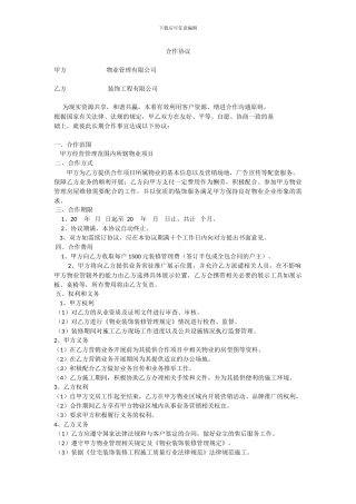 装修公司与物业公司合作协议