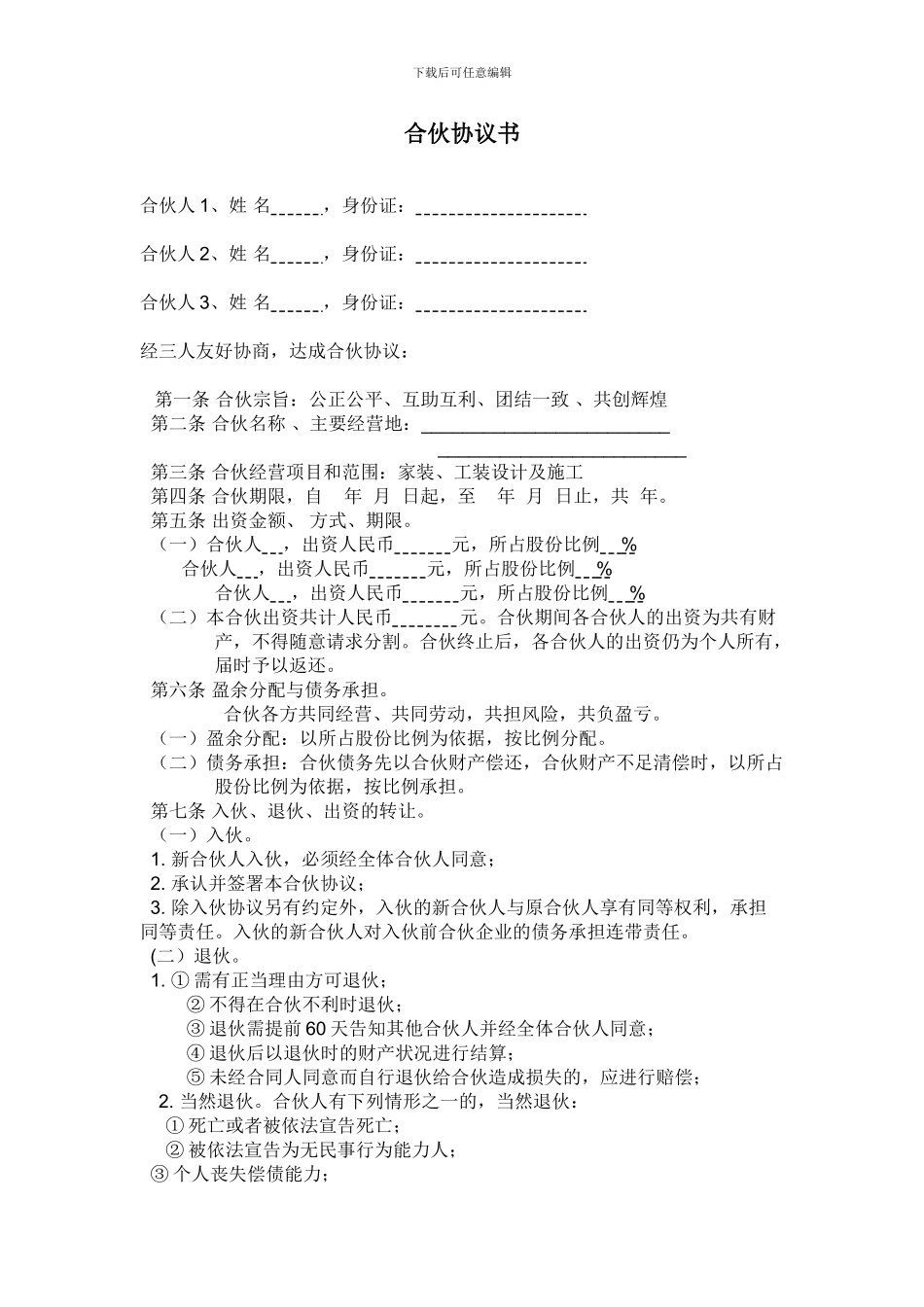 装修公司合伙协议书_第1页