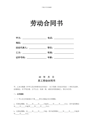 装修公司员工劳动合同标准范本