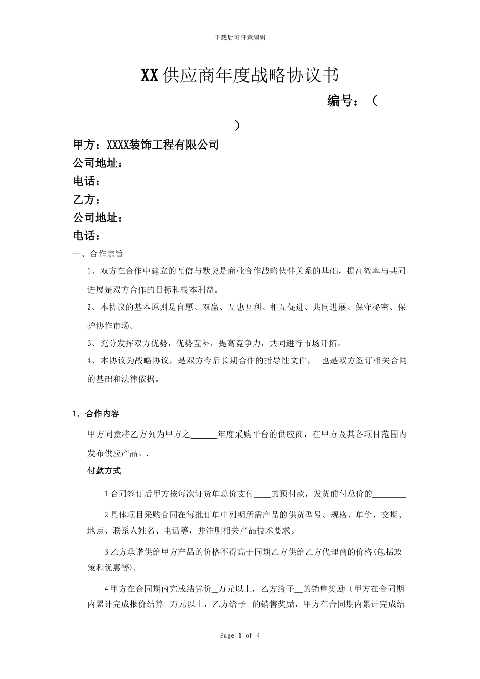 装修公司材料供应商协议书_第1页
