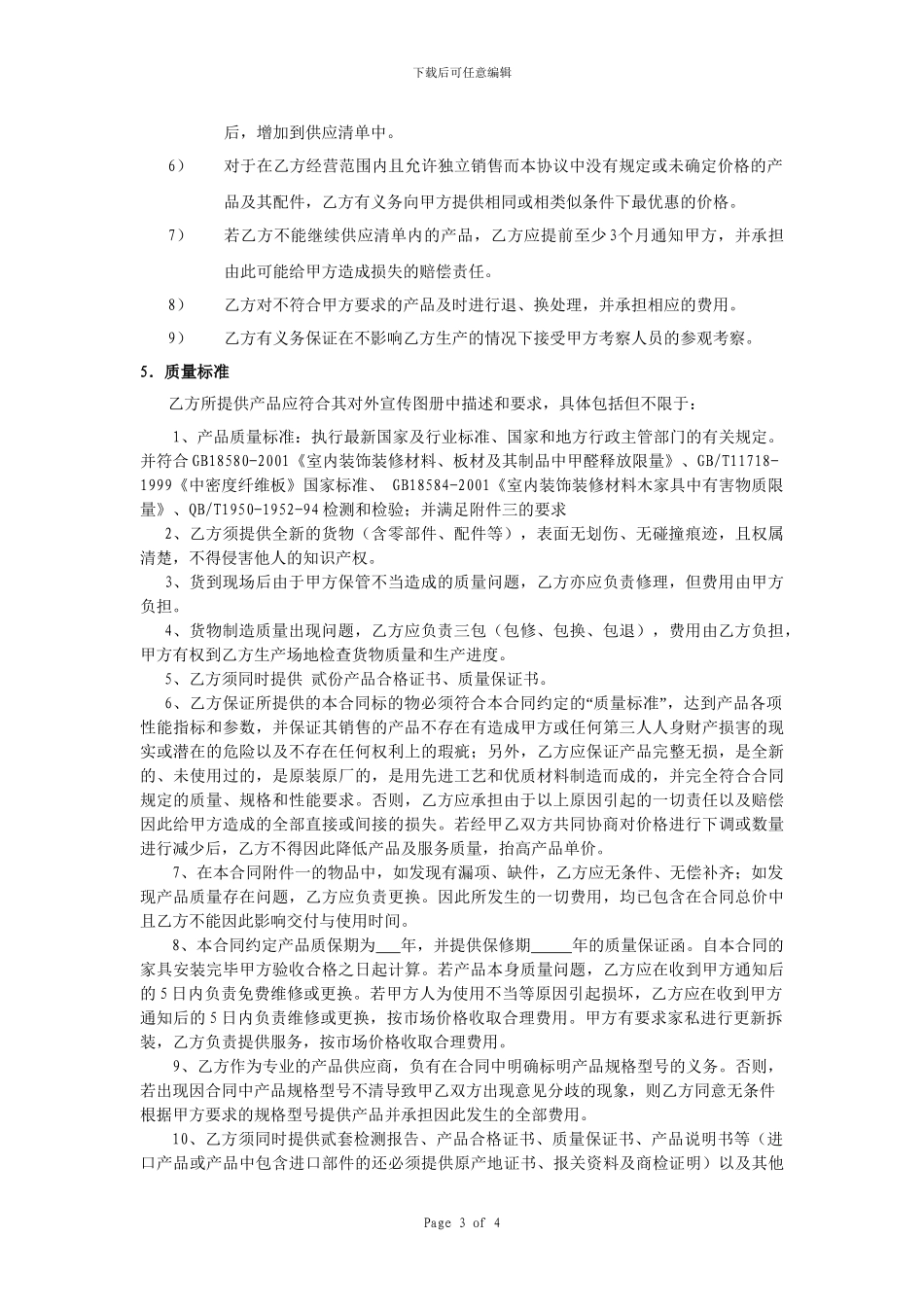 装修公司材料供应商协议书_第3页