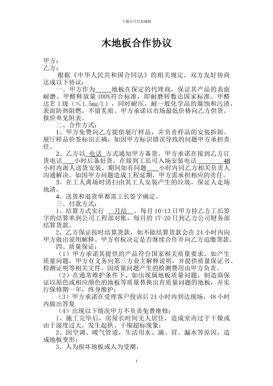 装修公司木地板合作协议_第1页