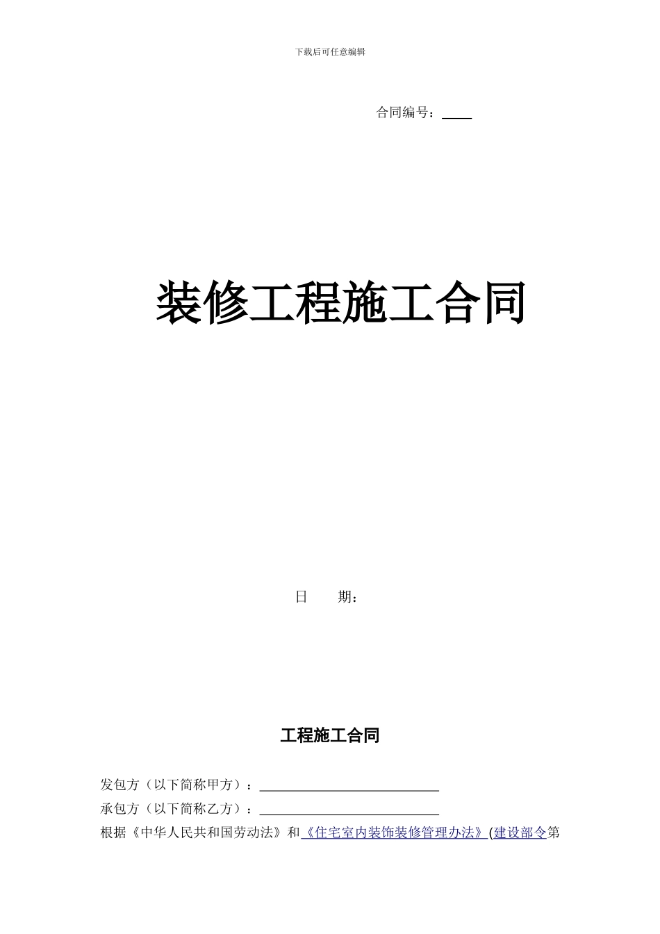 装修公司转包合同_第1页