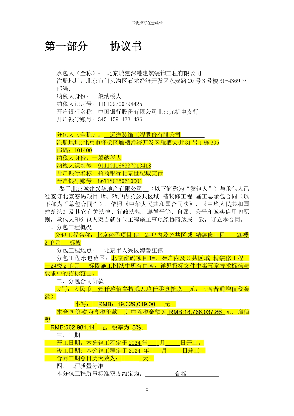 装修分包合同(远洋装饰)_第2页