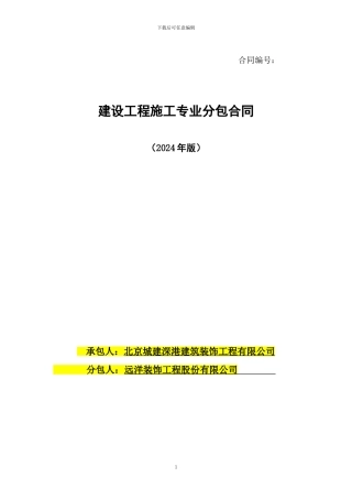 装修分包合同(远洋装饰)