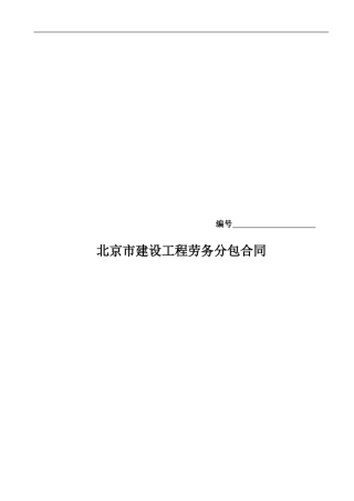 装修劳务合同--建委版