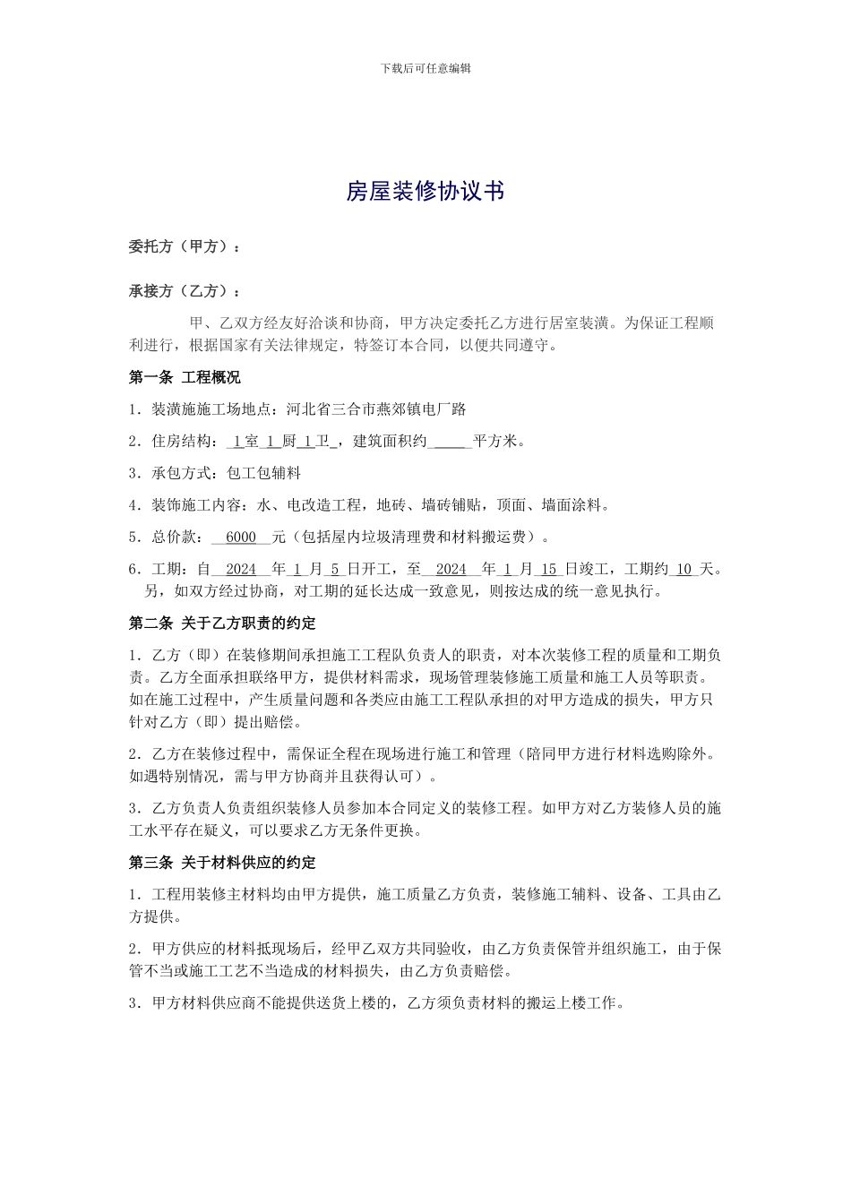 装修协议(自找装修队)_第1页