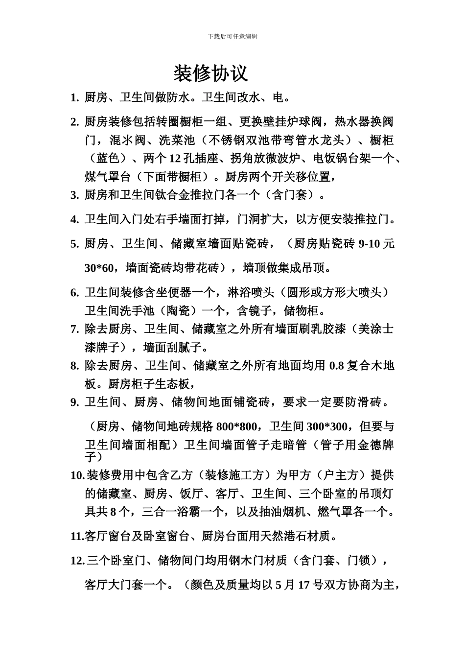 装修协议(最新)_第1页