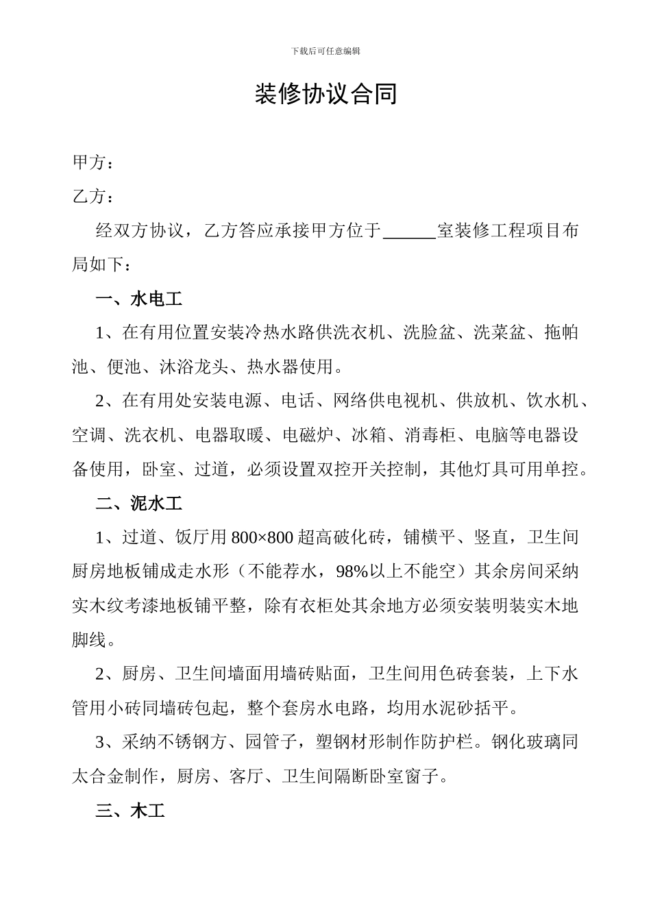 装修协议合同_第1页