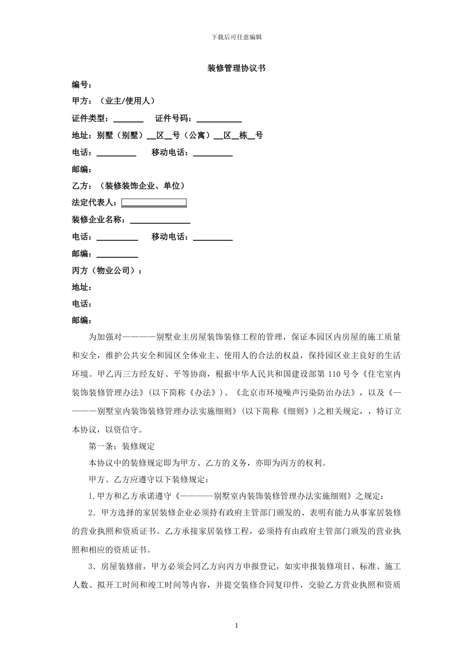 装修协议草稿_第1页