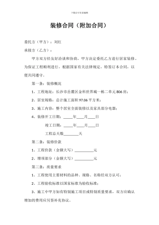装修合同(附加合同)