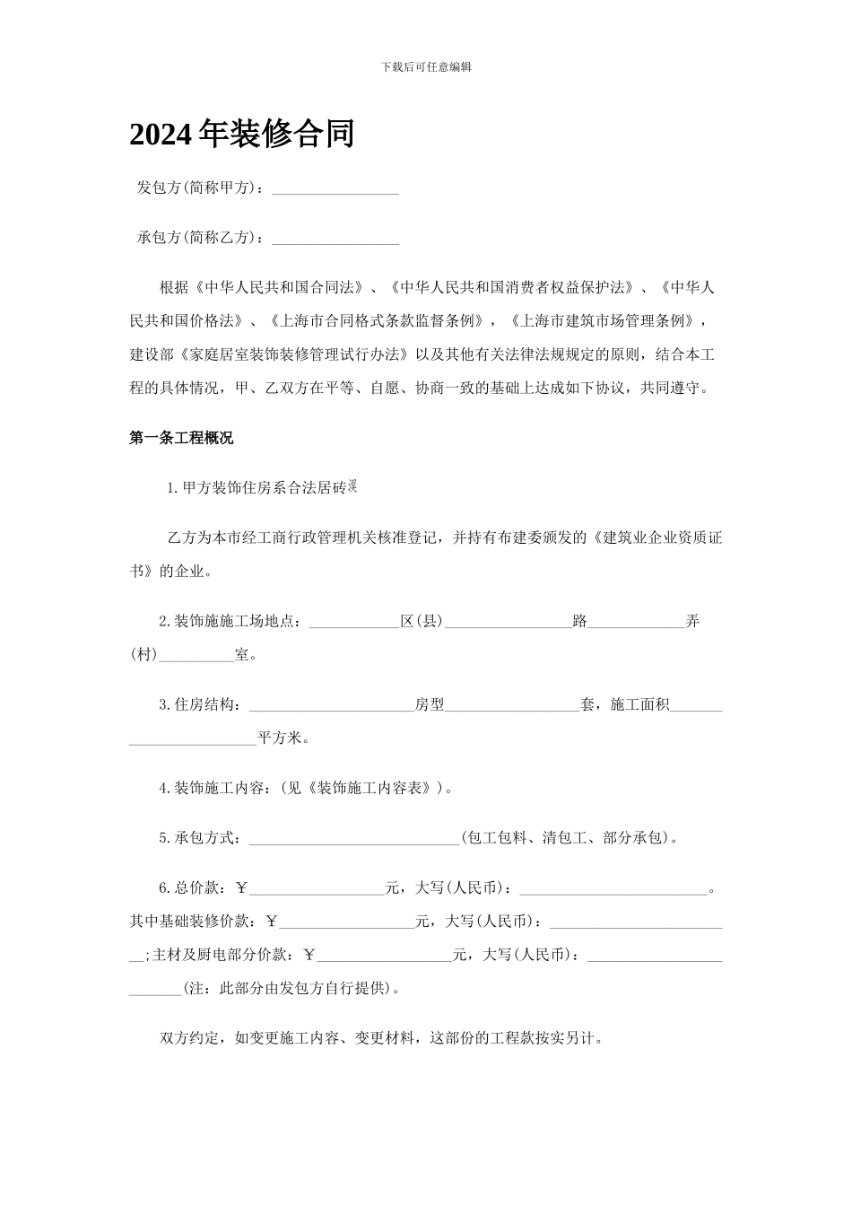 装修合同-最新范本免费提供下载_第1页