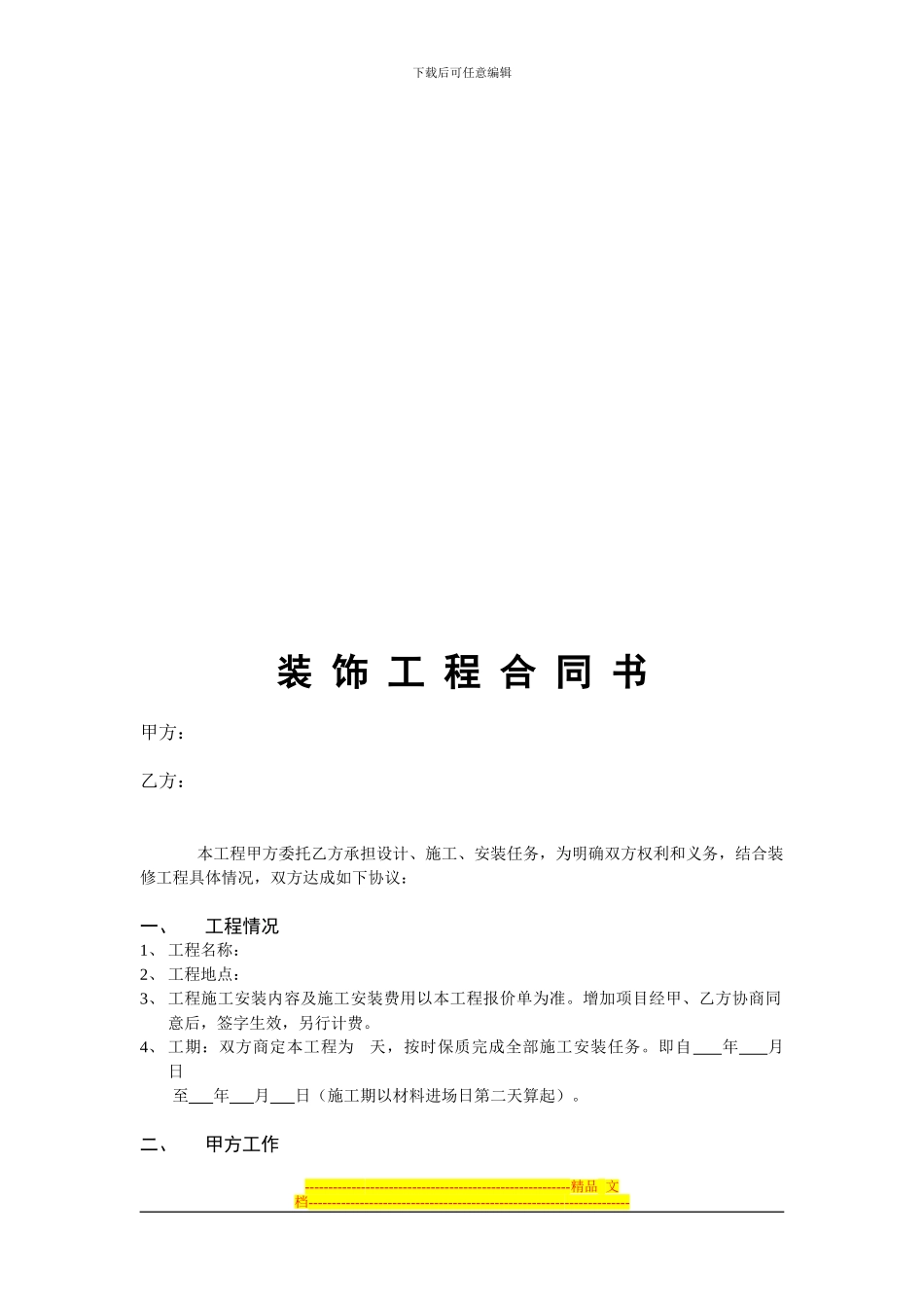 装修合同Microsoft-Word-文档_第2页