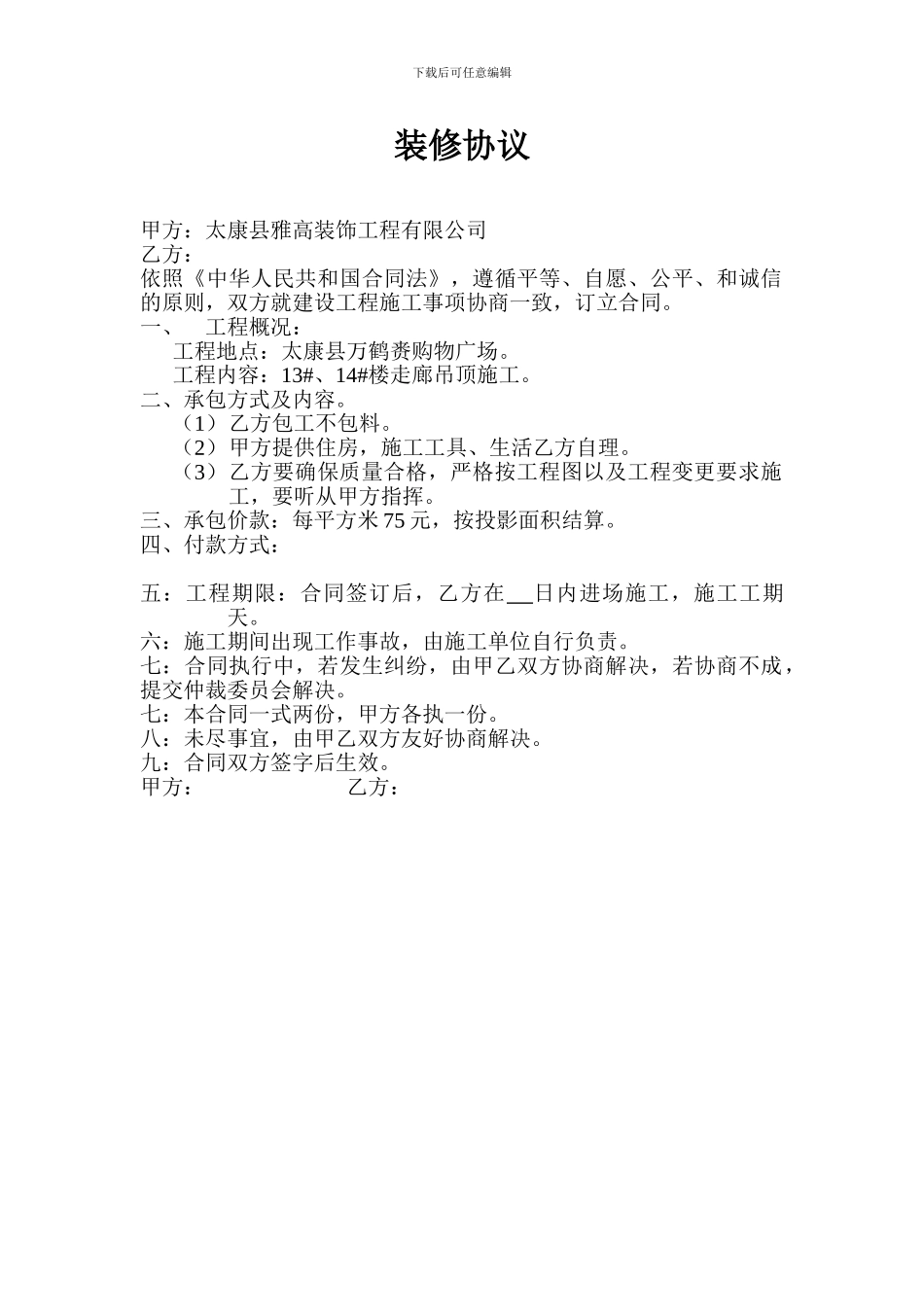 装修合同书(人工费)_第1页