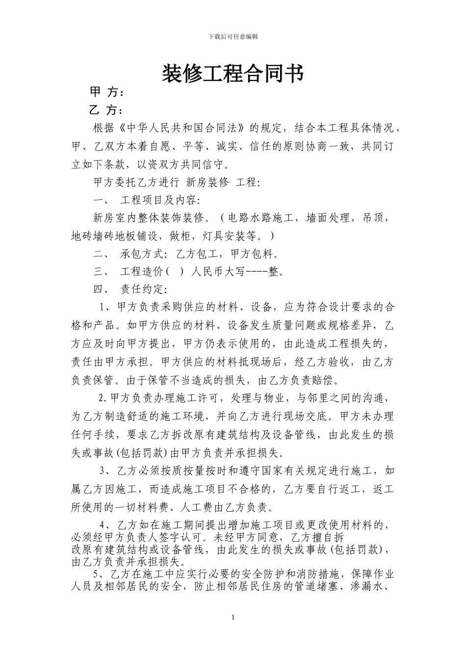 装修合同书-带工伤条款_第1页
