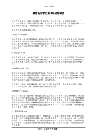 装修合同常见法律风险有哪些