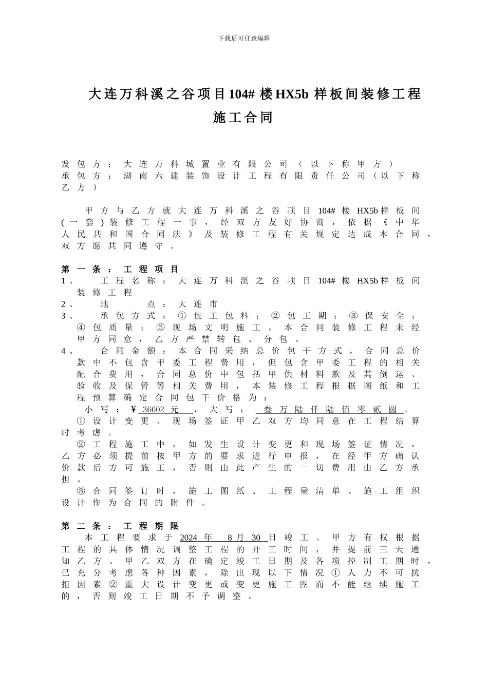 装修合同文本(湖南六)_第1页