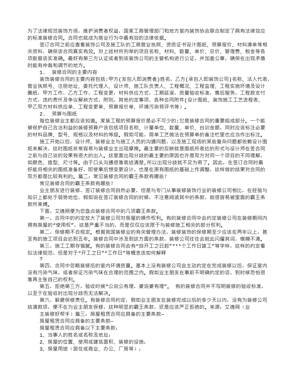 装修合同有哪些主要条款_第1页