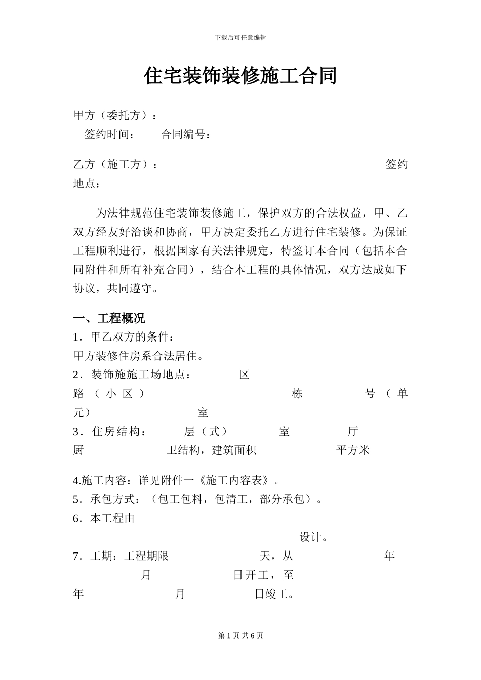 装修合同模板-苏州雅信装饰_第1页