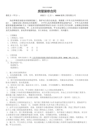 装修合同模板-银行贷款