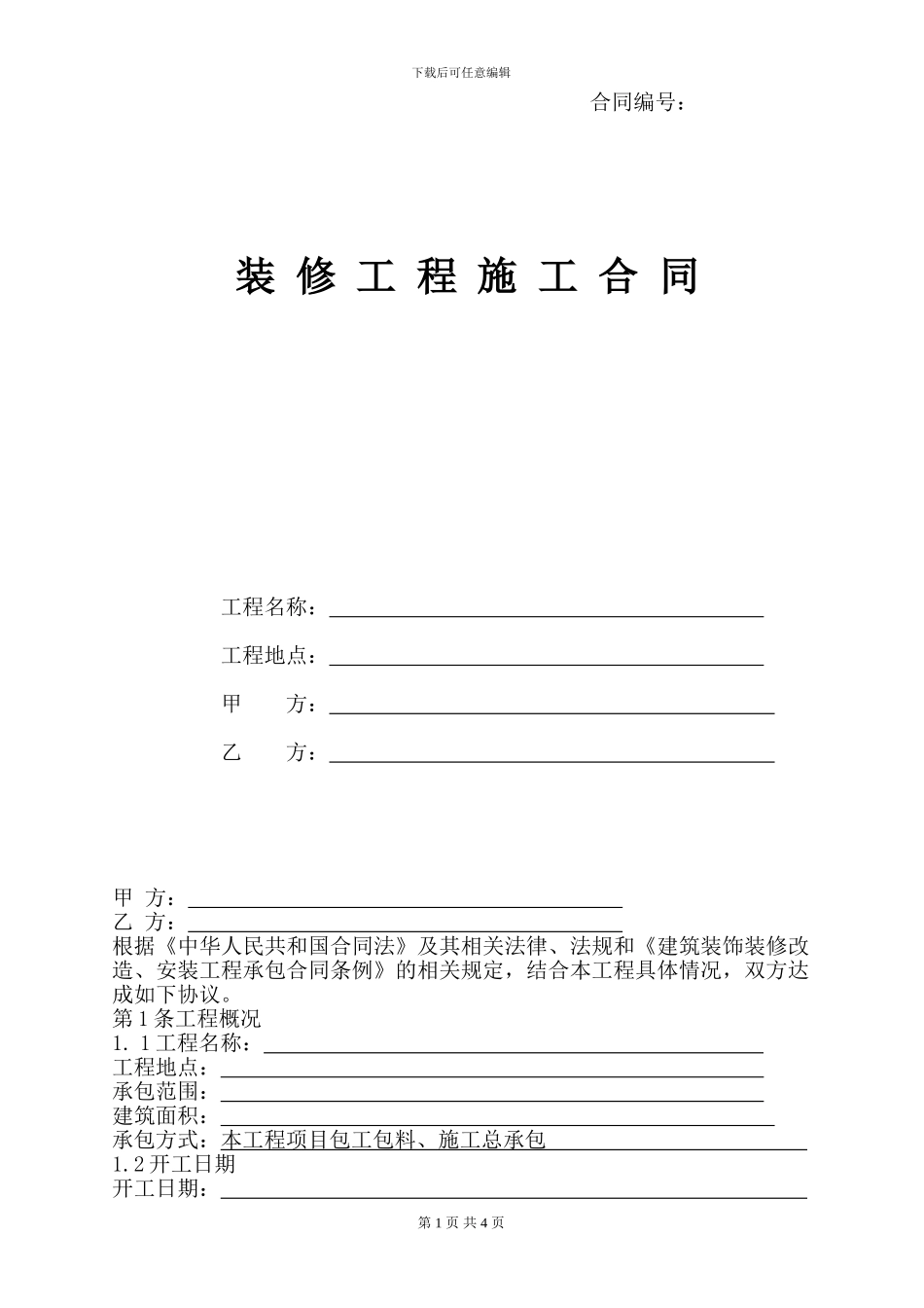 装修合同版本_第1页