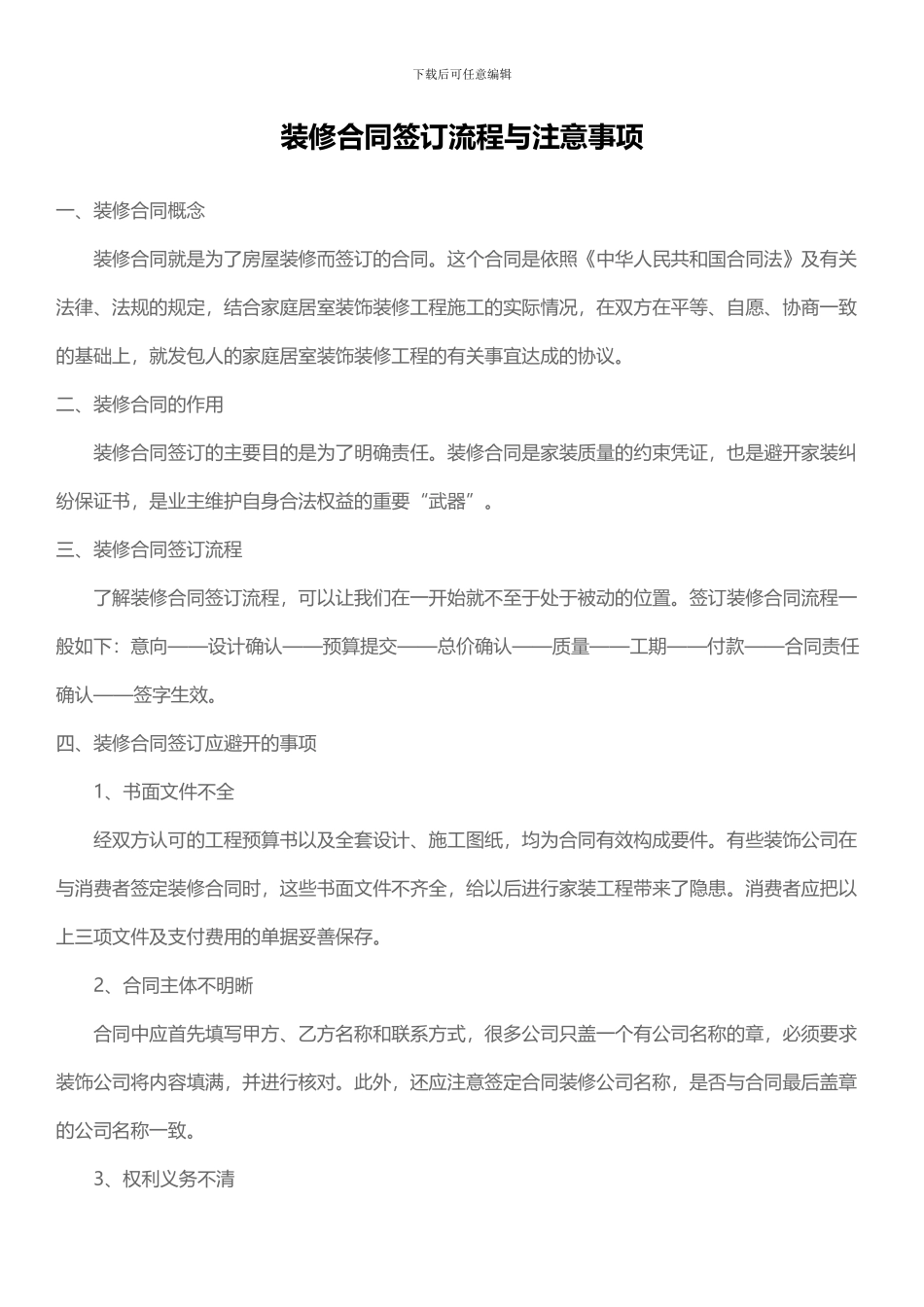 装修合同签订流程与注意事项_第1页