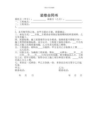 装修合同范本(一页简单版)