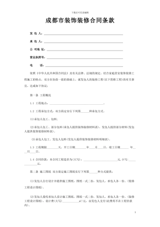 装修合同范本(成都市)