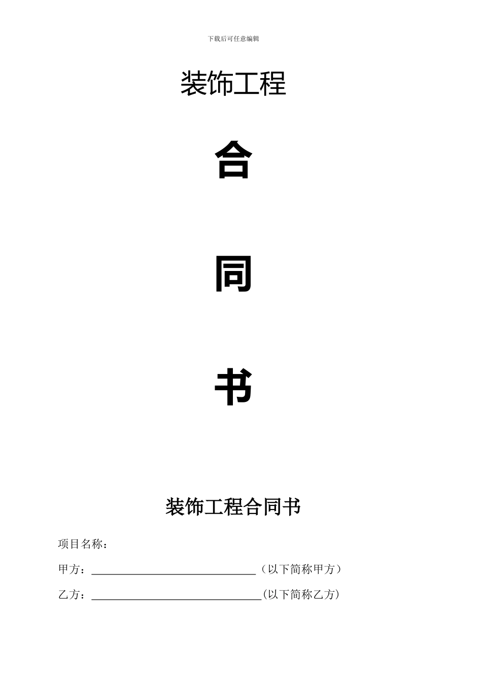 装修合同统一范本_第1页