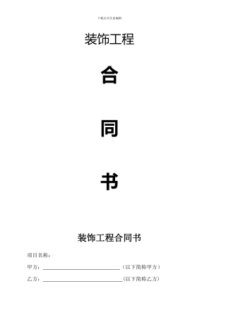 装修合同统一范本