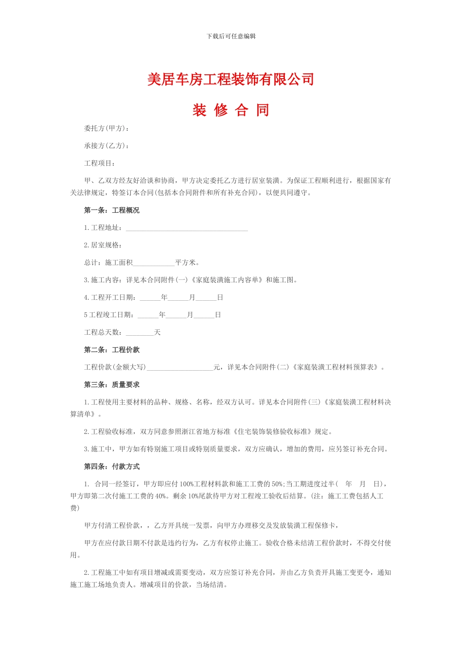 装修合同范本(一)_第1页