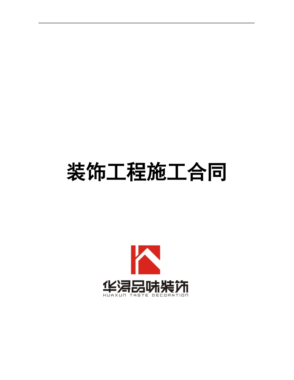 装修合同范本_第1页