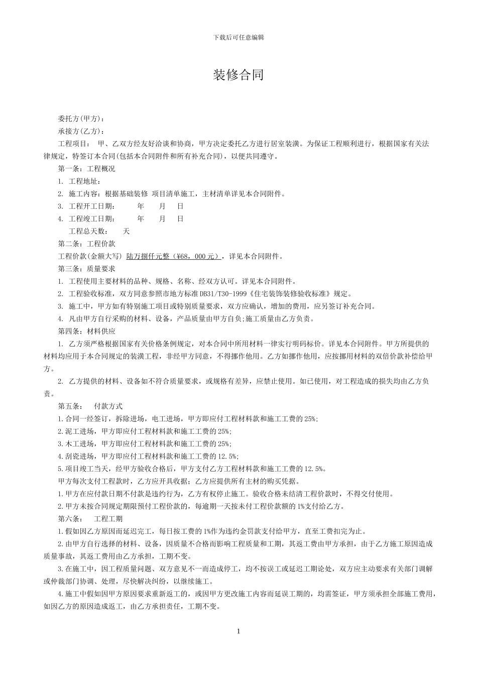 装修合同范本下载_第1页