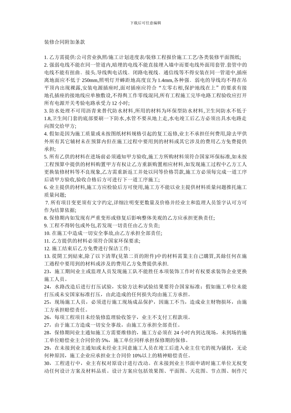 装修合同附加条款_第1页