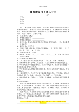 装修增加项目施工合同