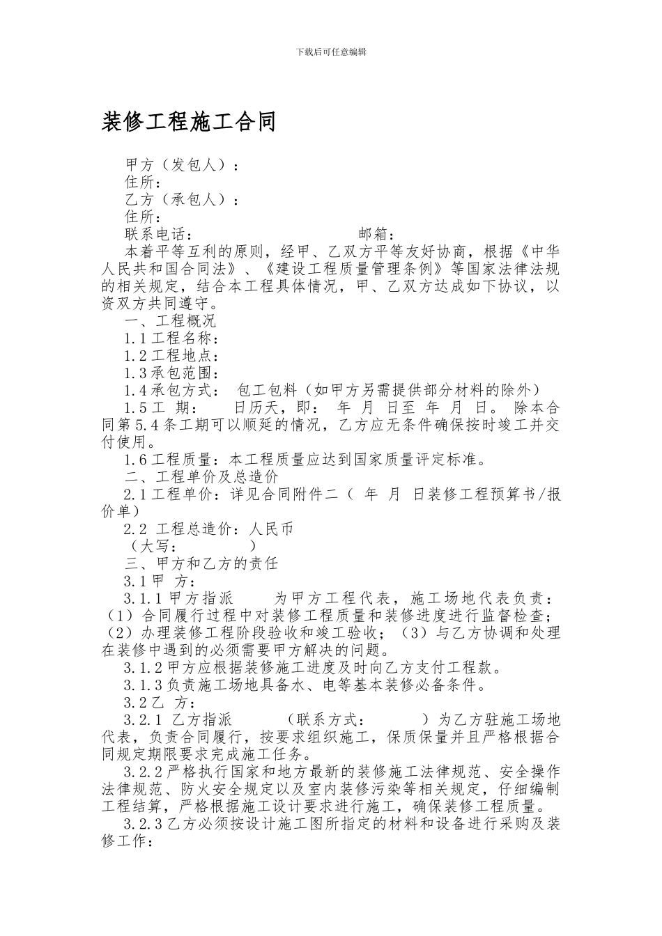 装修工程施工合同范本2024_第1页