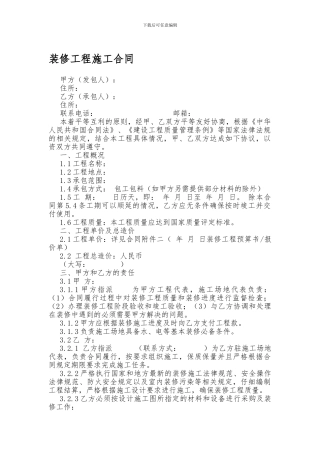 装修工程施工合同范本2024