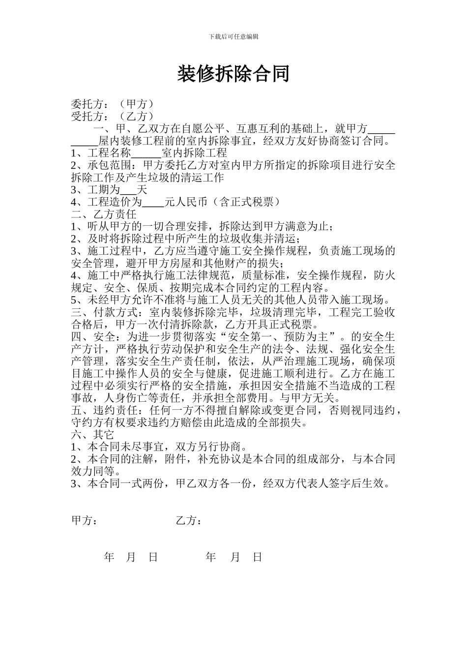 装修拆除合同_第1页